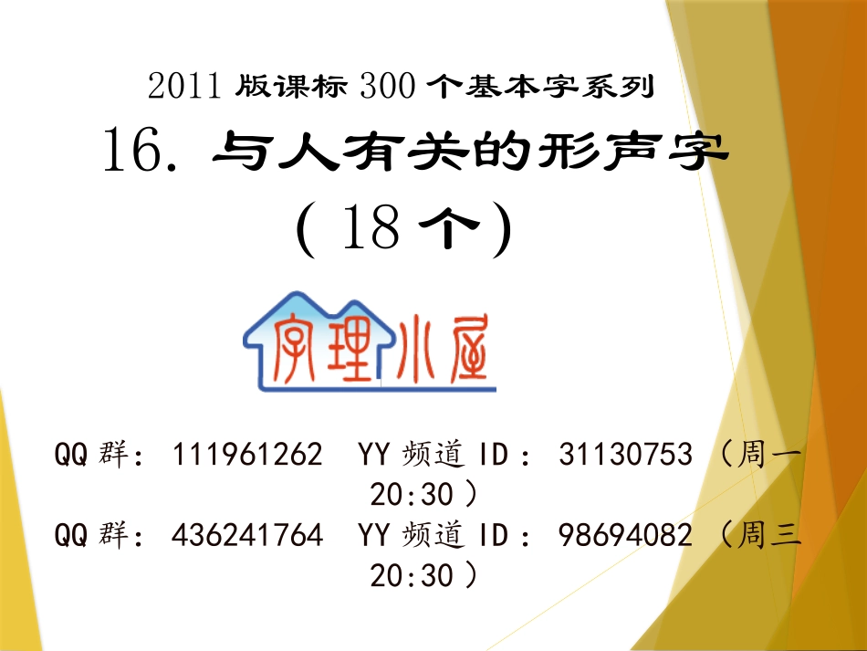 字理析解300个基本字--16与人有关的形声字（18个）标准x_第1页