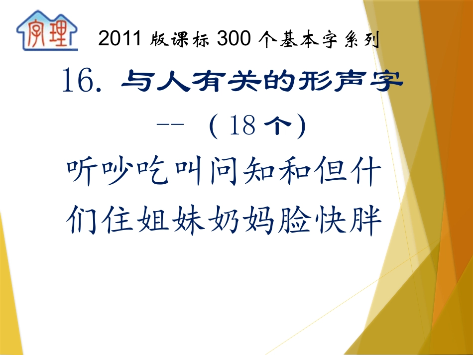 字理析解300个基本字--16与人有关的形声字（18个）标准x_第2页