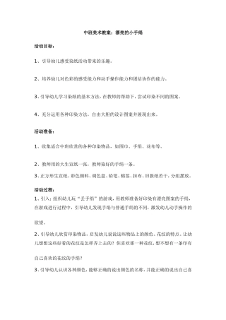 中班美术教案（漂亮的小手绢）
