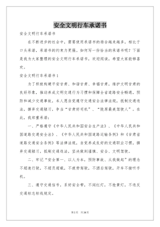 安全文明行车承诺书
