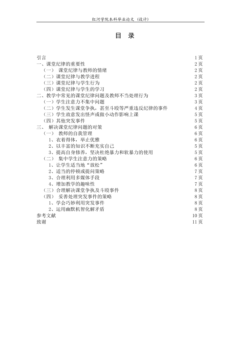 小学课堂纪律管理常见问题及其对策_第3页
