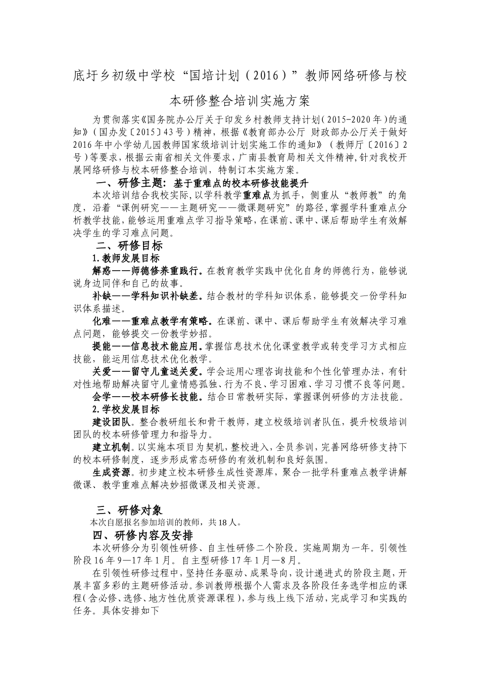 底圩乡初级中学校“国培2016”培训方案_第1页