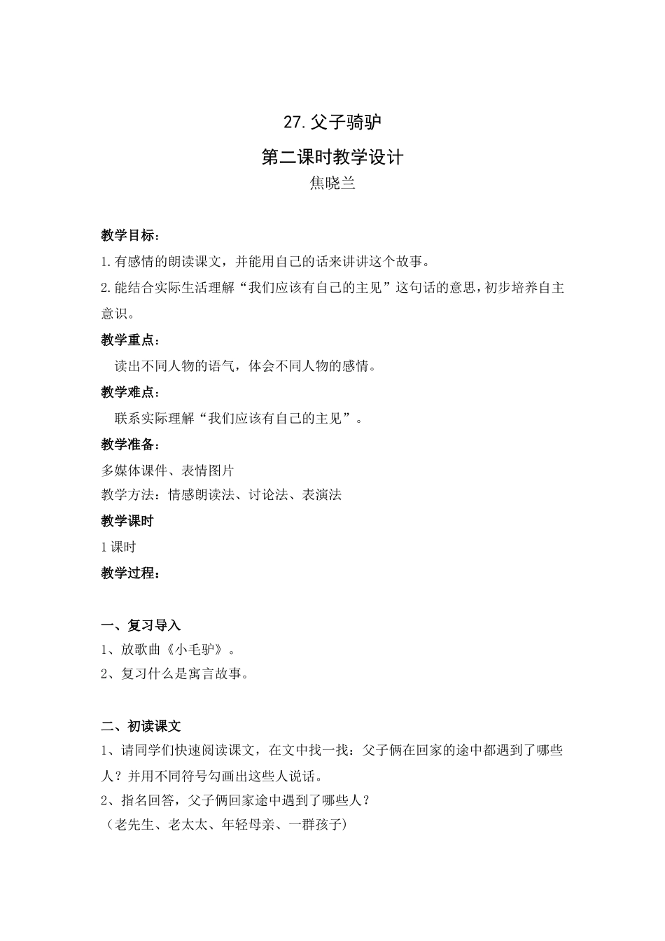 父子骑驴教学设计(焦晓兰)_第1页