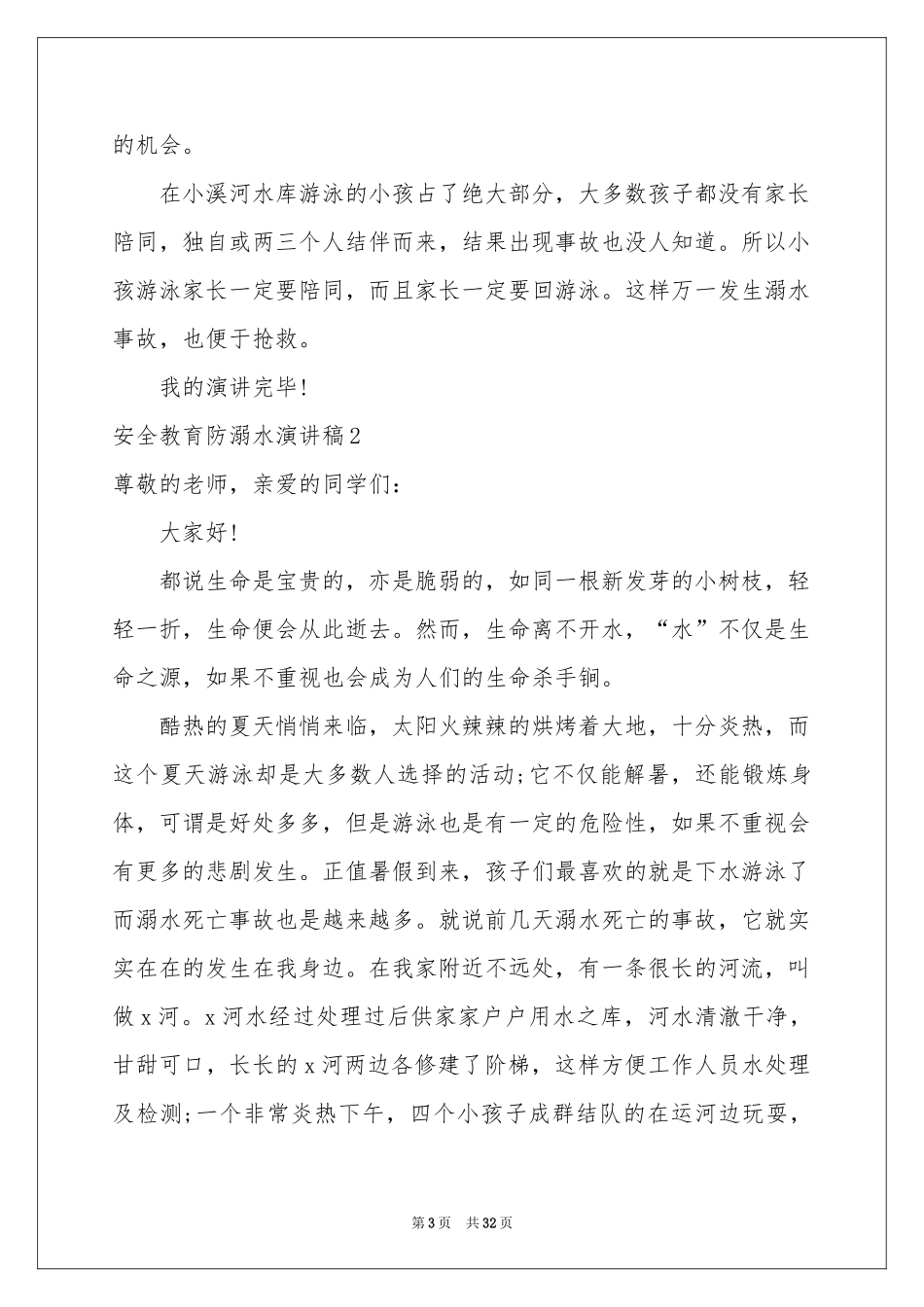 安全教育防溺水演讲稿_第3页
