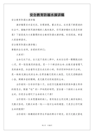 安全教育防溺水演讲稿