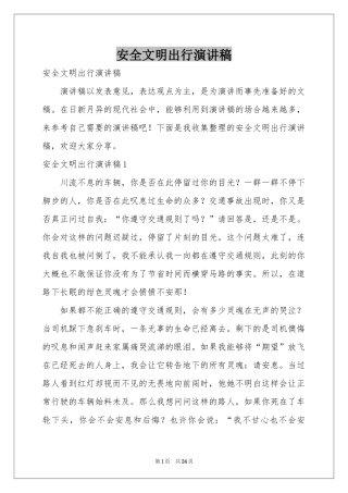 安全文明出行演讲稿
