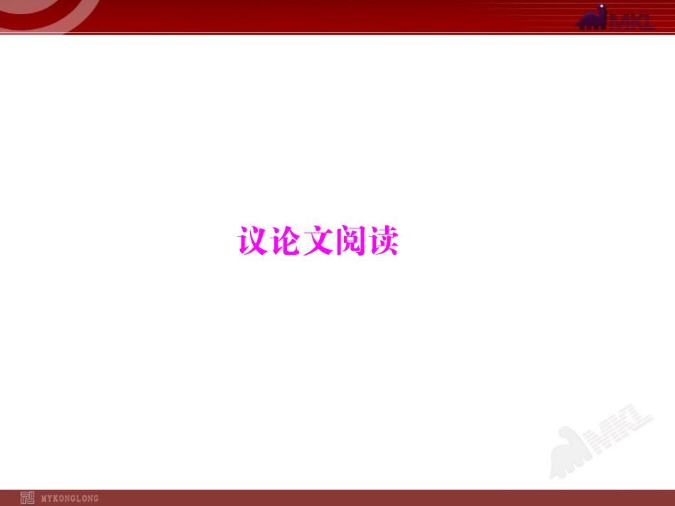 2014-2015中考语文专题复习PPT课件-议论文阅读_第1页
