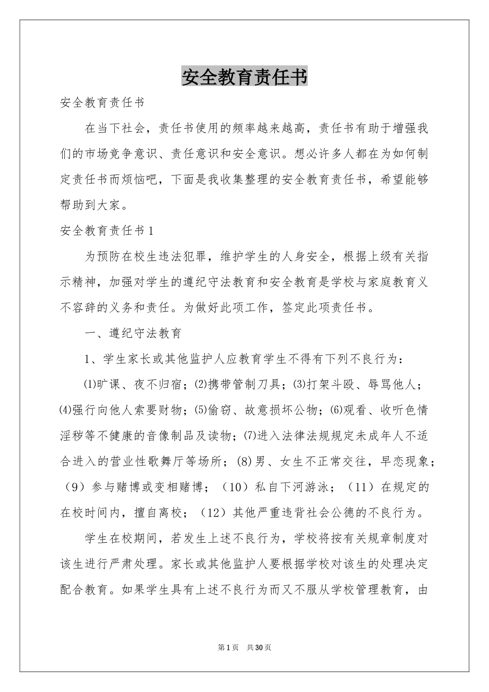 安全教育责任书_第1页