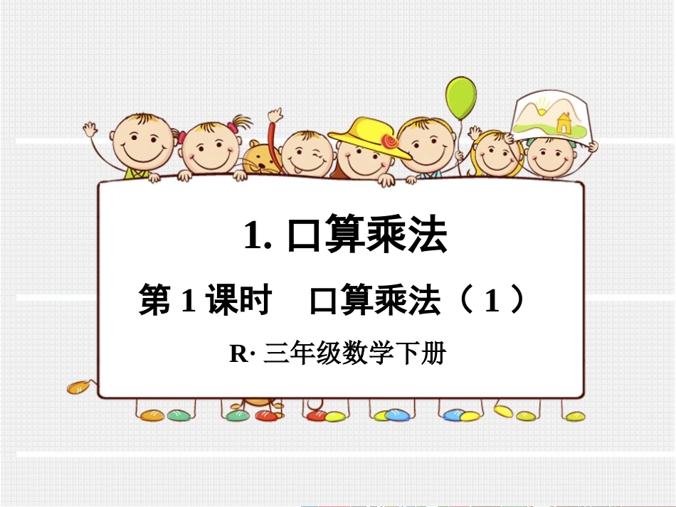 第1课时口算乘法（1）_第1页