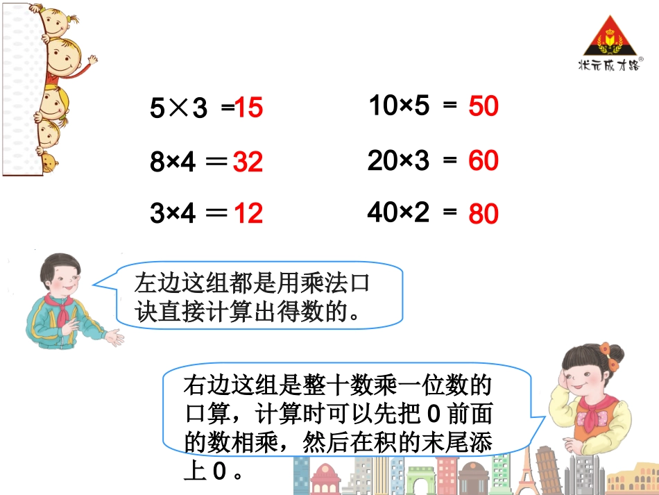 第1课时口算乘法（1）_第3页