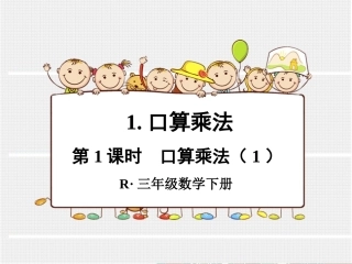 第1课时口算乘法（1）