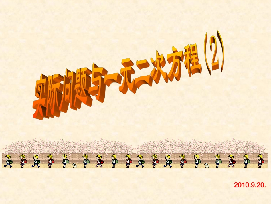 实际问题与一元二次方程（二）_第1页