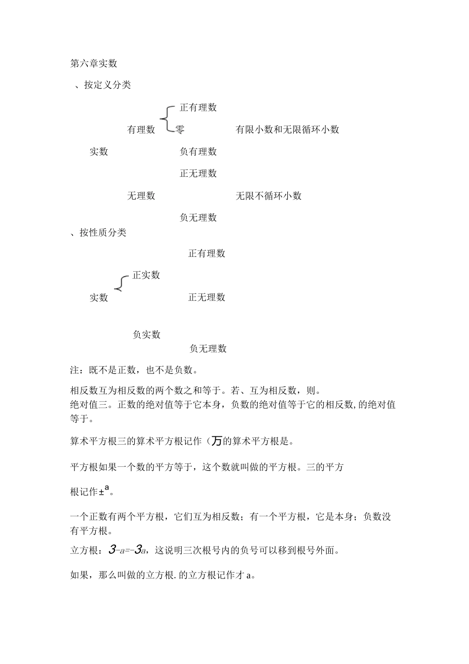 实数知识点及测试题精选(含答案)_第1页