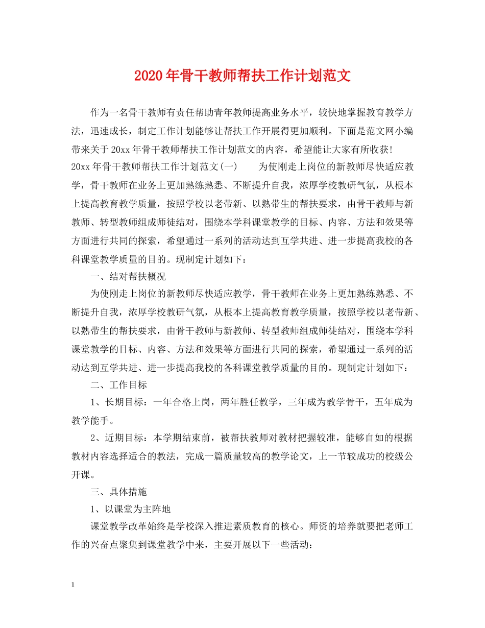 2020年骨干教师帮扶工作计划范文 _第1页