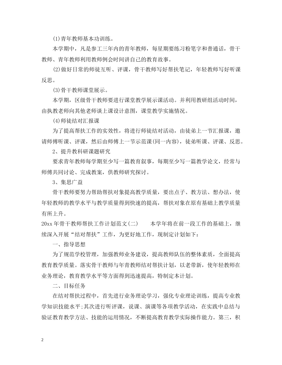 2020年骨干教师帮扶工作计划范文 _第2页