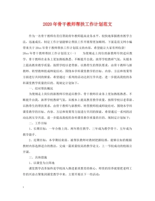 2020年骨干教师帮扶工作计划范文 