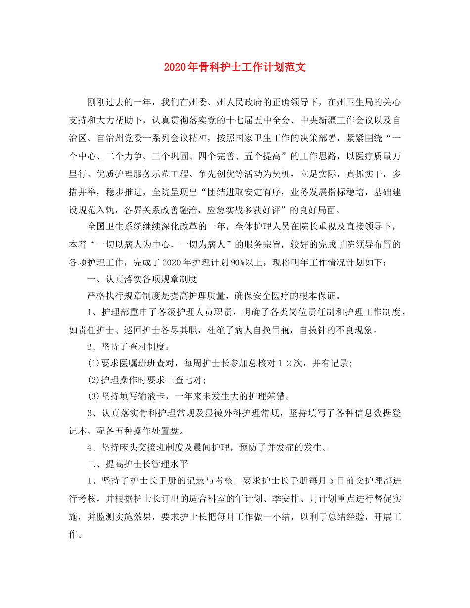 2020年骨科护士工作计划范文 _第1页