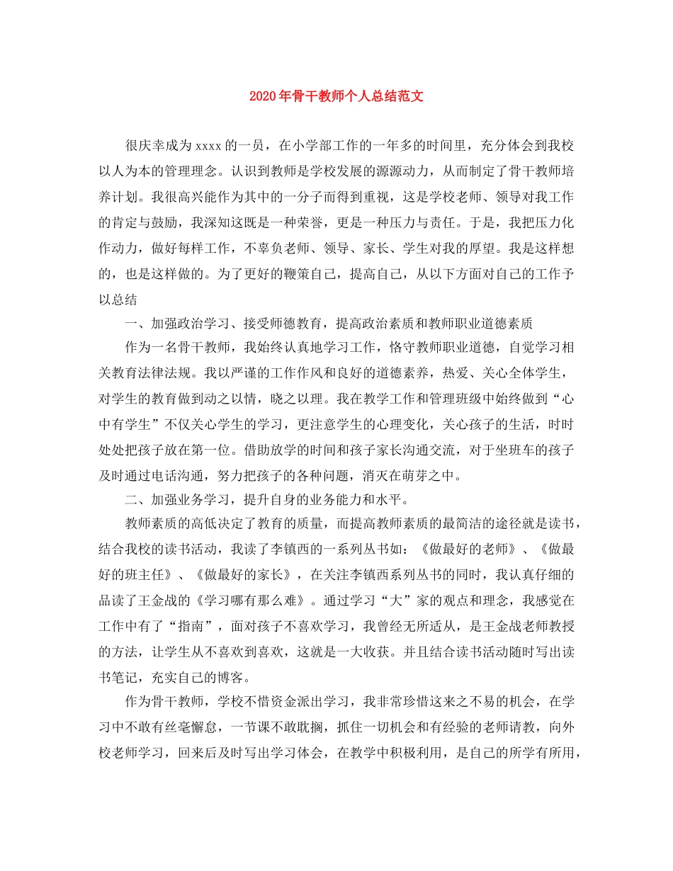 2020年骨干教师个人总结范文 _第1页