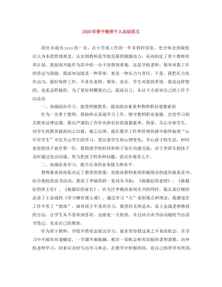 2020年骨干教师个人总结范文 