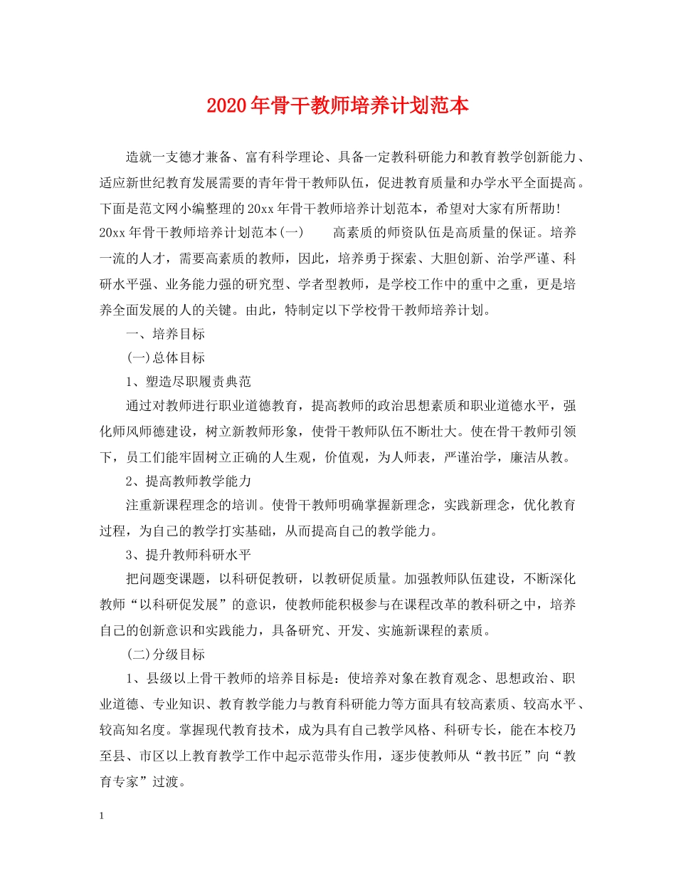 2020年骨干教师培养计划范本 _第1页