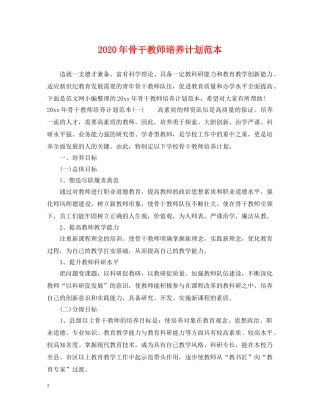2020年骨干教师培养计划范本 