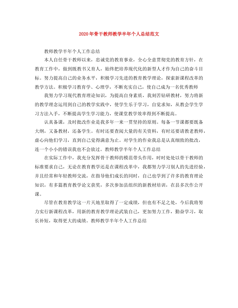 2020年骨干教师教学半年个人总结范文 _第1页