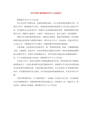 2020年骨干教师教学半年个人总结范文 