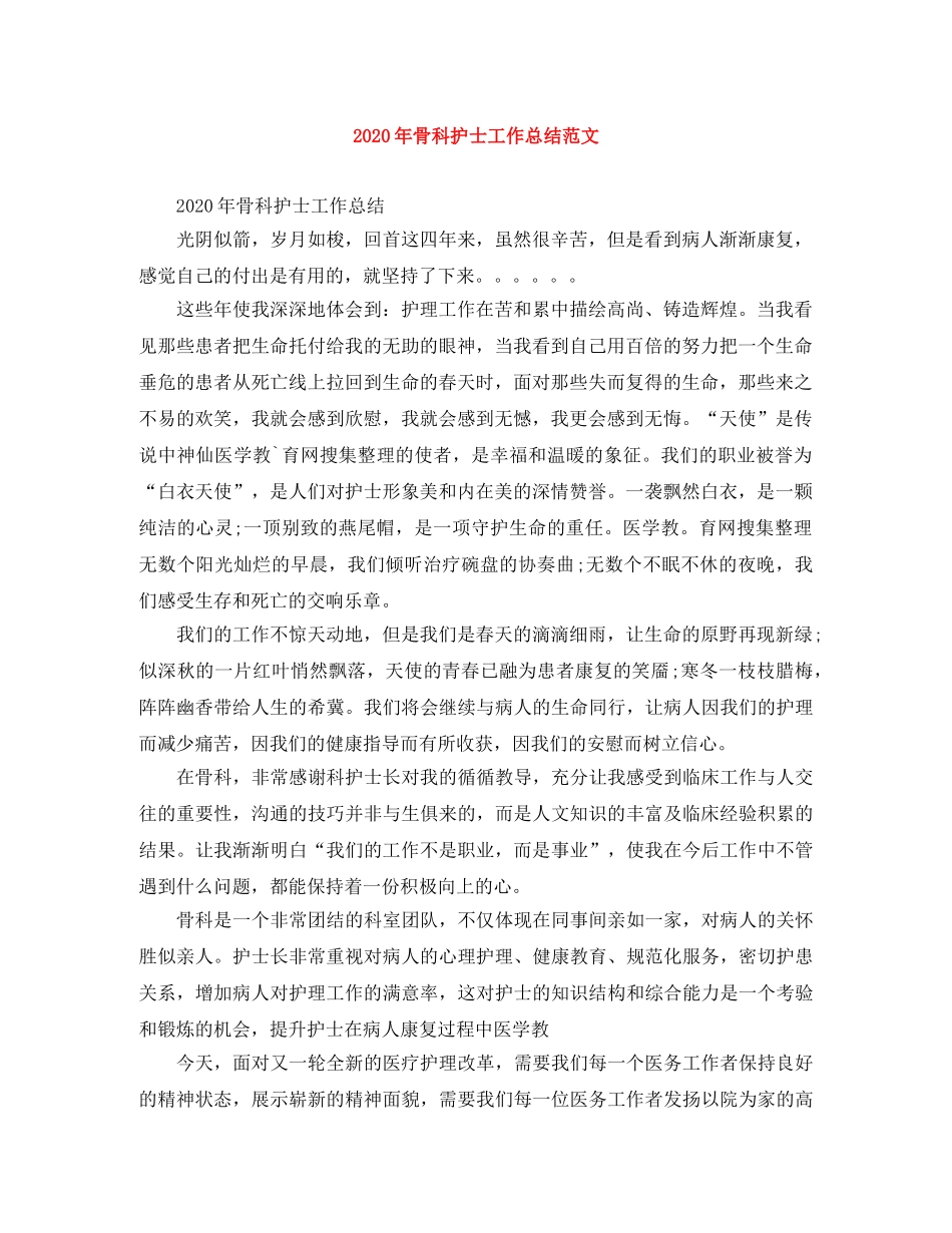 2020年骨科护士工作总结范文 _第1页