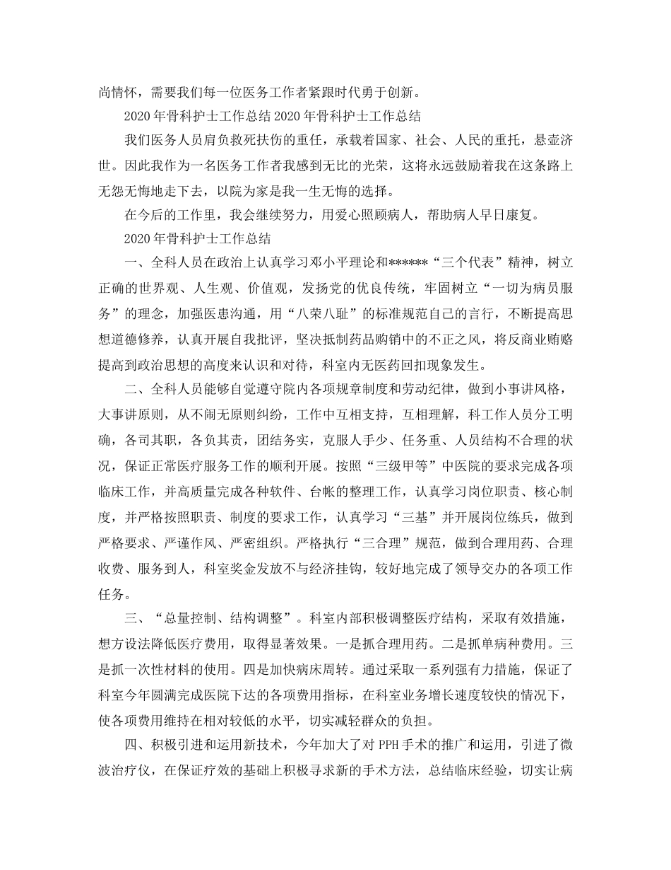 2020年骨科护士工作总结范文 _第2页