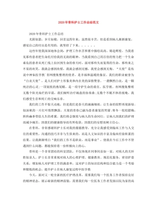 2020年骨科护士工作总结范文 