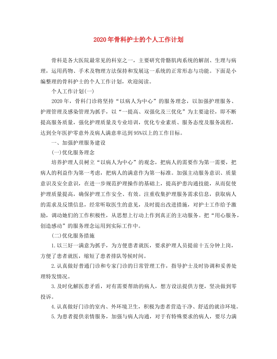 2020年骨科护士的个人工作计划 _第1页