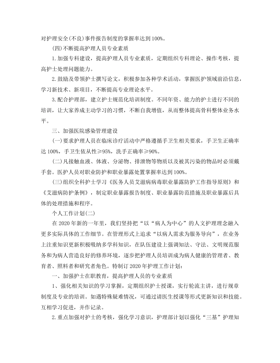 2020年骨科护士的个人工作计划 _第3页