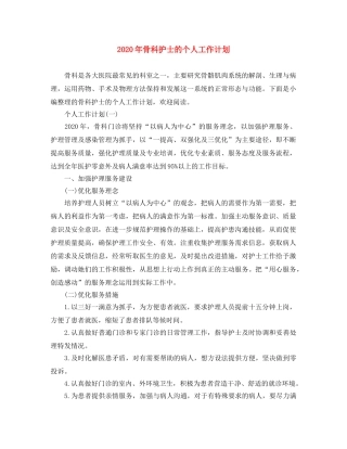 2020年骨科护士的个人工作计划 