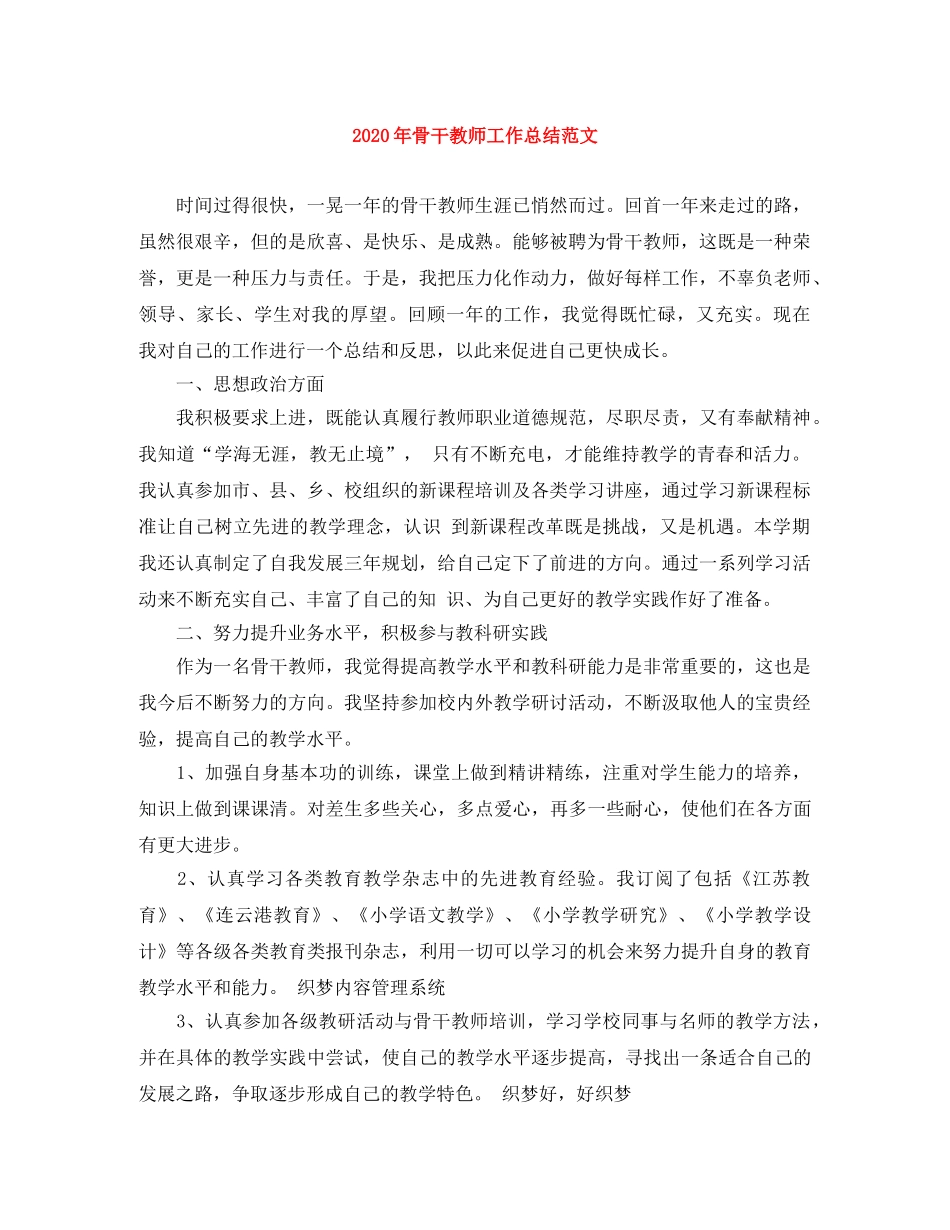 2020年骨干教师工作总结范文 _第1页