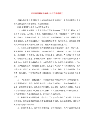 2020年骨科护士年终个人工作总结范文 