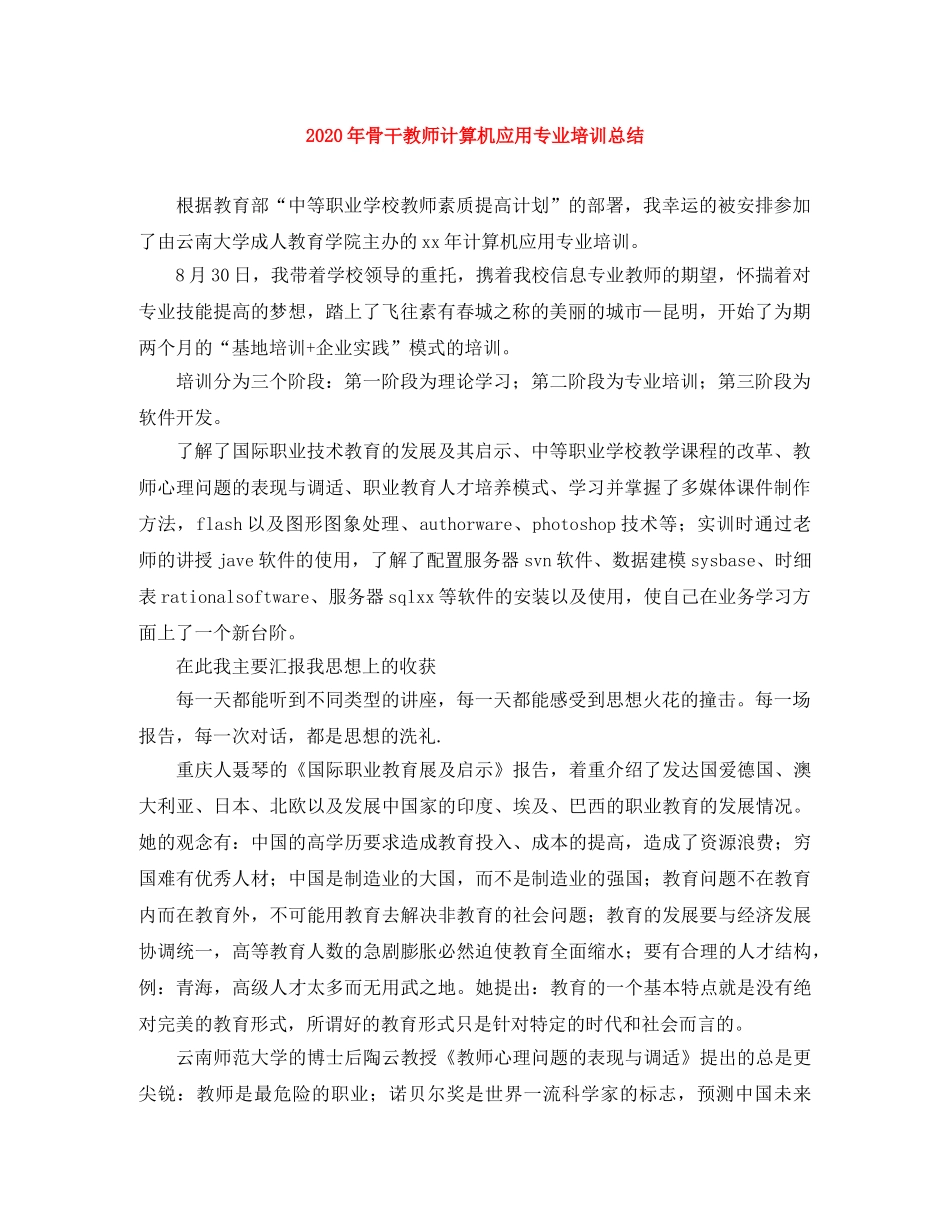2020年骨干教师计算机应用专业培训总结 _第1页