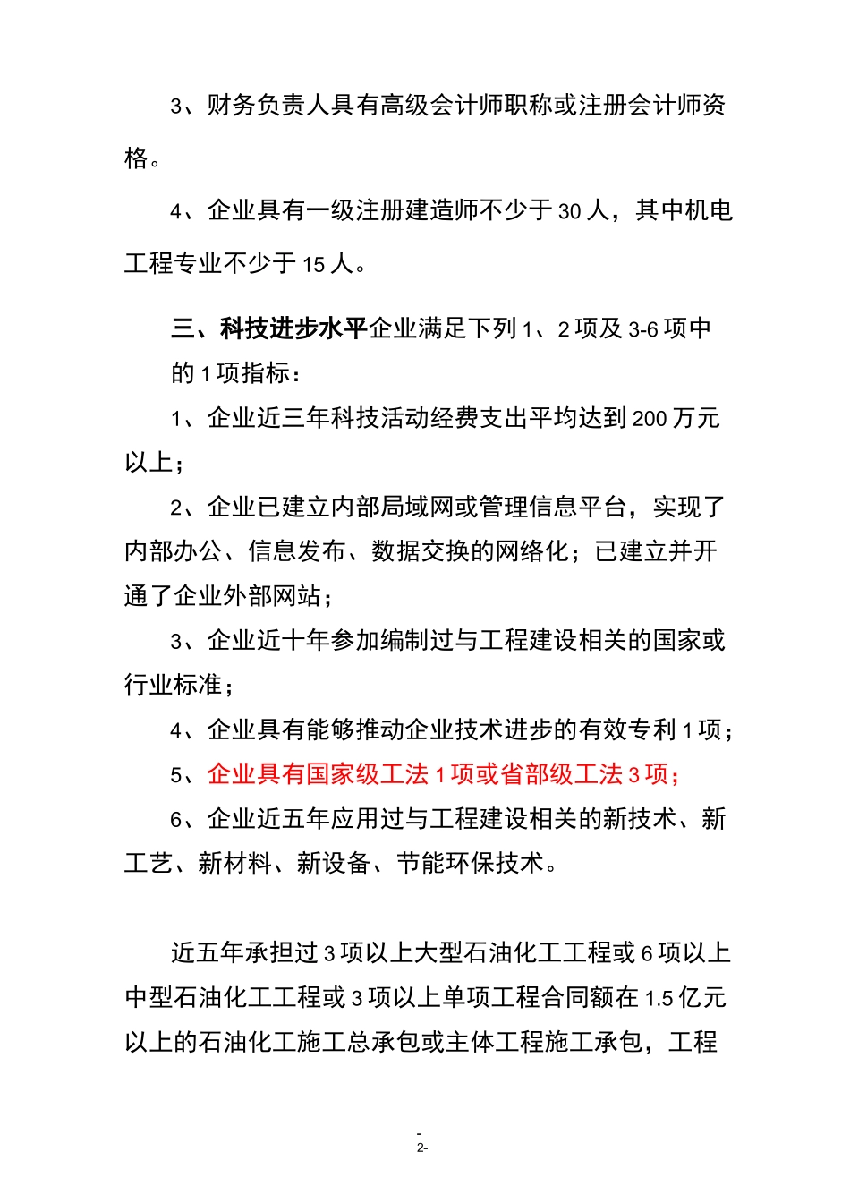 石油化工工程施工总承包企业资质标准_第2页