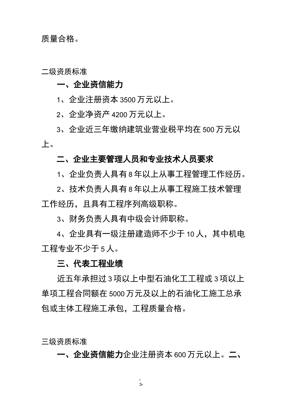 石油化工工程施工总承包企业资质标准_第3页