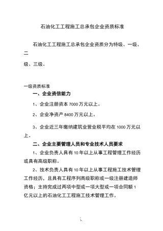 石油化工工程施工总承包企业资质标准