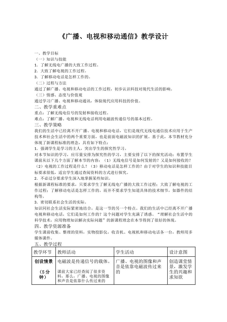 《广播、电视和移动通信》教学设计_第1页