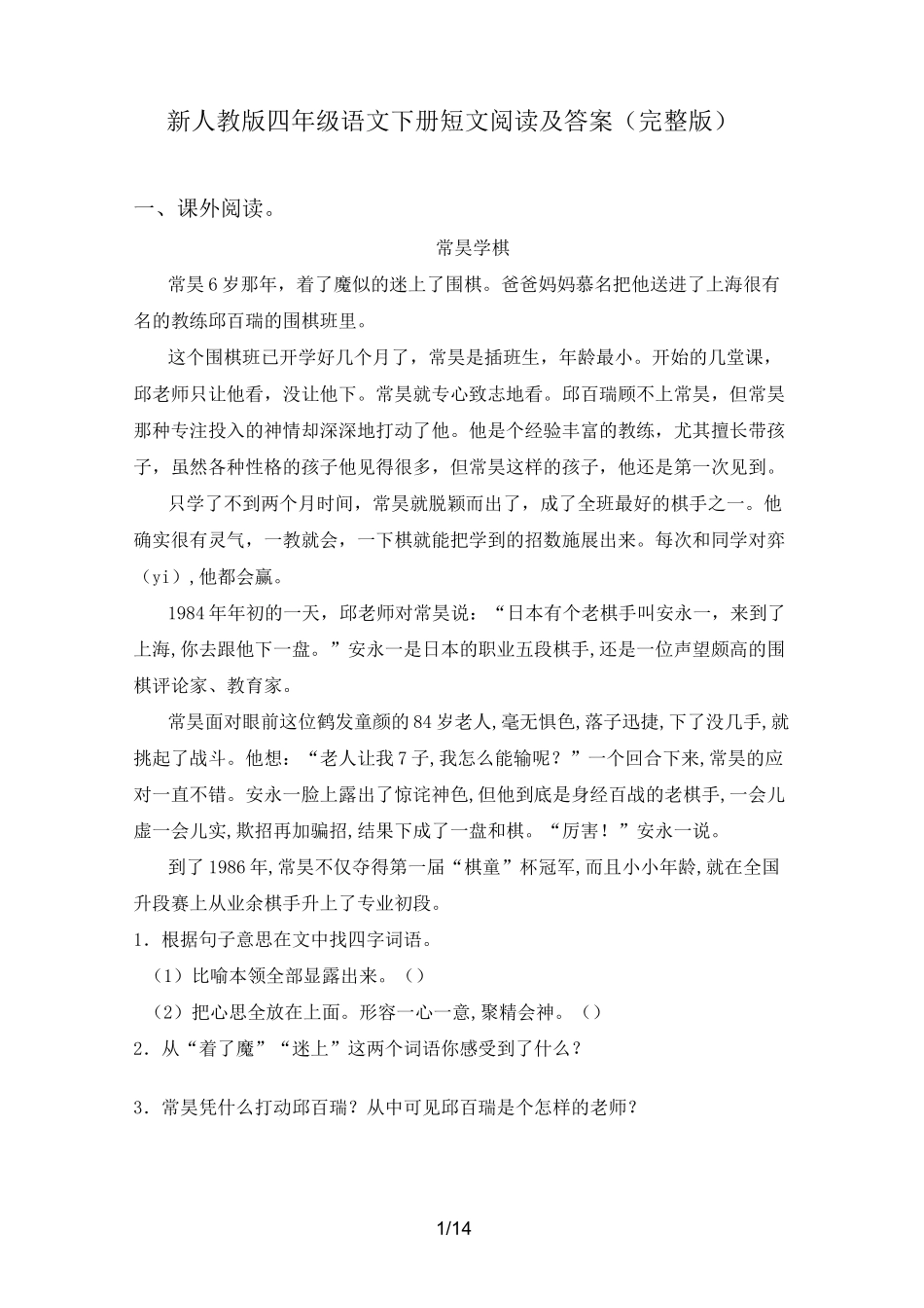 新人教版四年级语文下册短文阅读及答案(完整版)_第1页