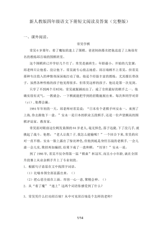 新人教版四年级语文下册短文阅读及答案(完整版)