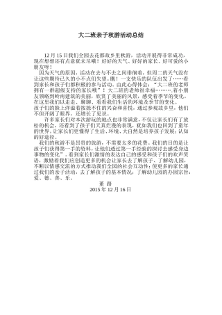 大二班亲子秋游活动总结