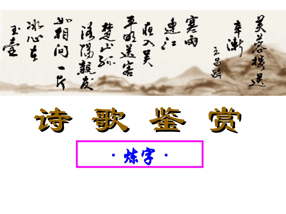 诗歌鉴赏-炼字_第1页