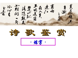 诗歌鉴赏-炼字