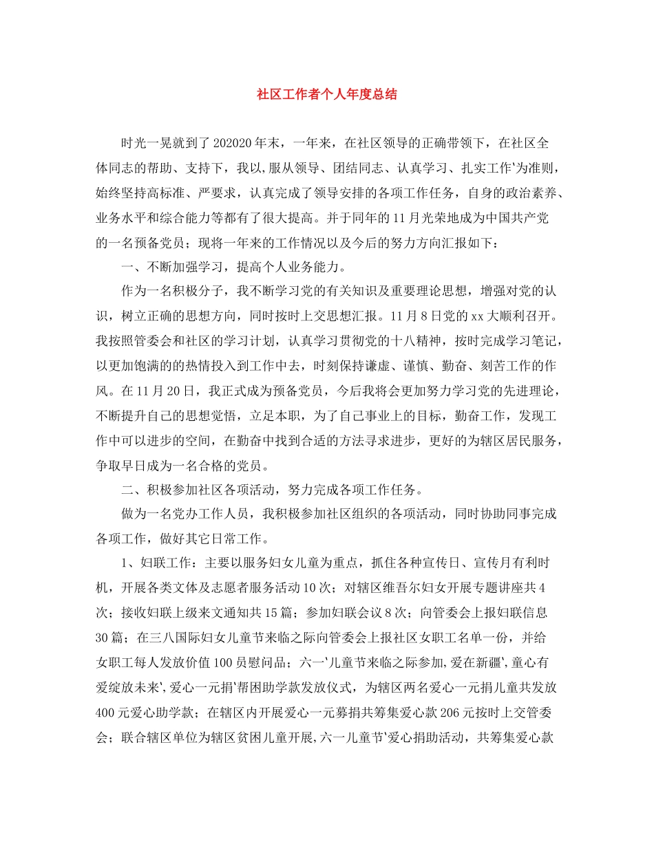 社区工作者个人年度总结_第1页