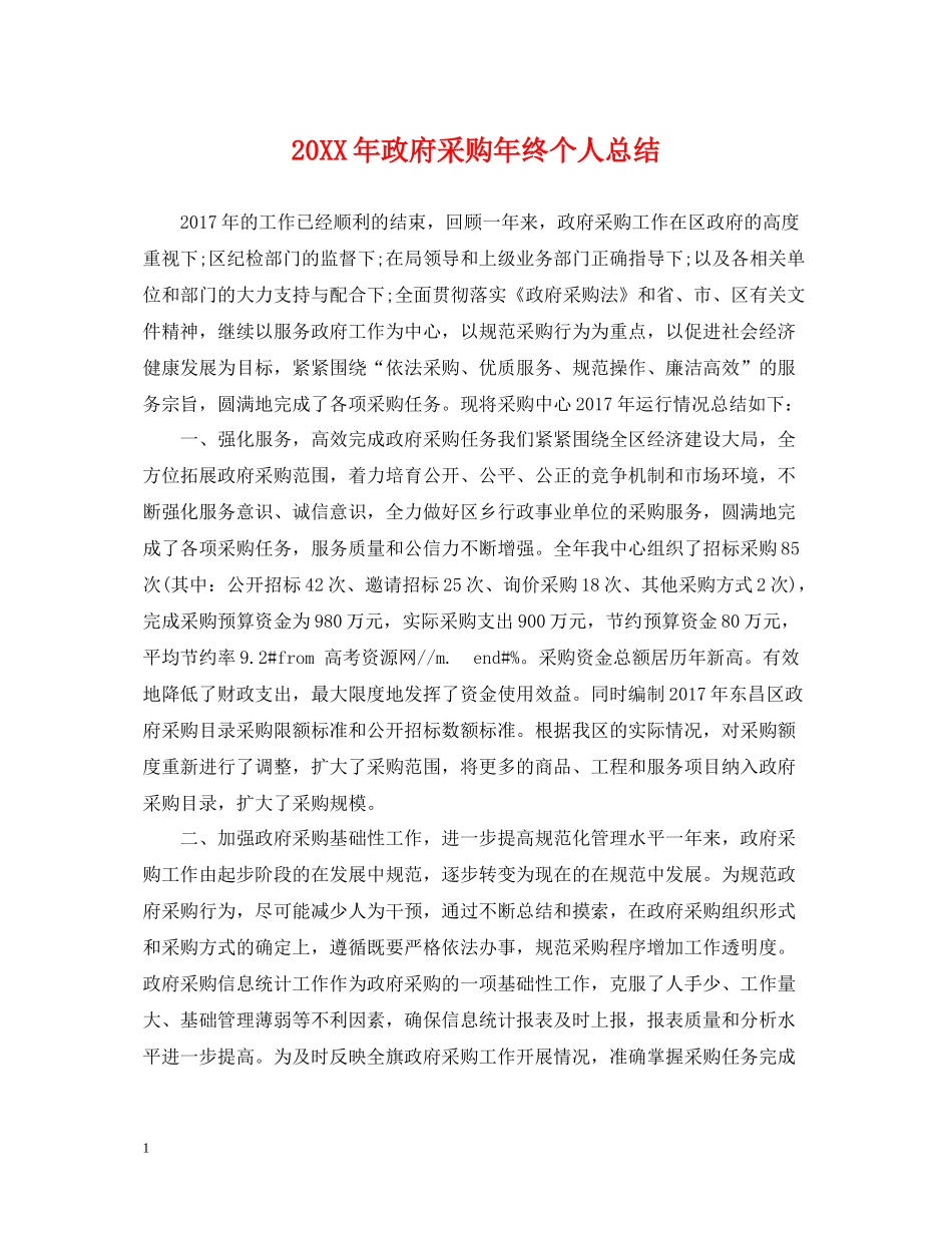 政府采购年终个人总结_第1页