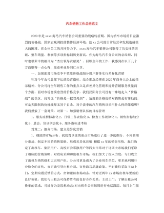 汽车销售工作总结范文