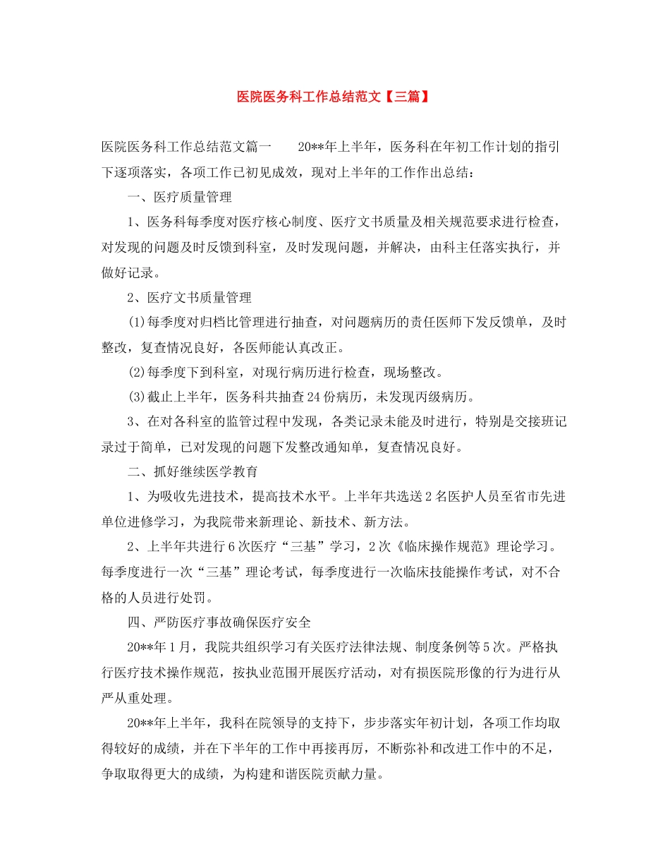 医院医务科工作总结范文【三篇】_第1页