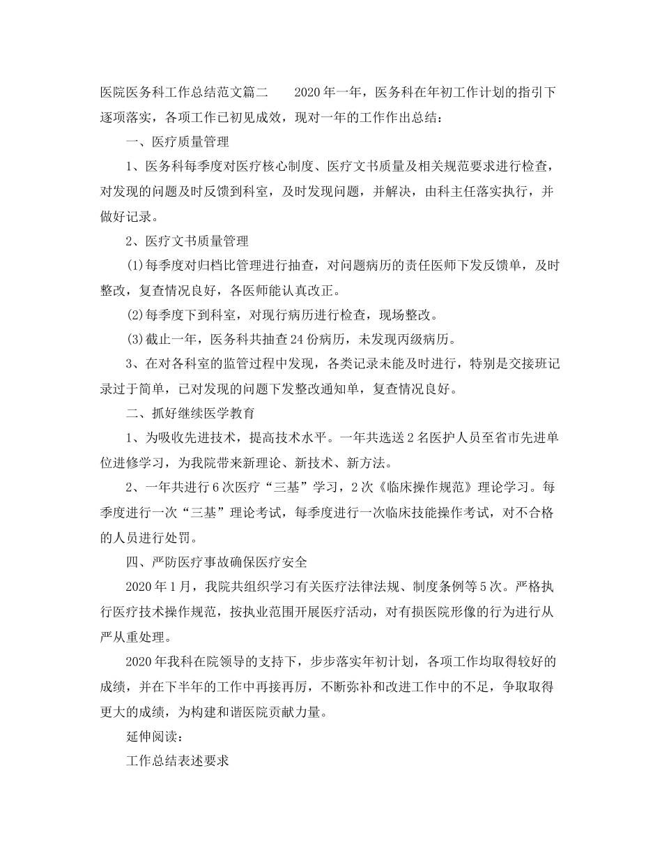 医院医务科工作总结范文【三篇】_第2页
